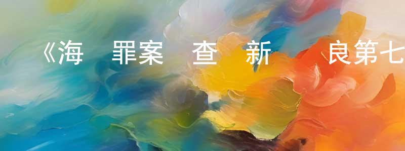 《海軍罪案調查處新奧爾良第七季》迅雷下載/在線觀看-犯罪歷史-美劇天堂 陳維政的blog